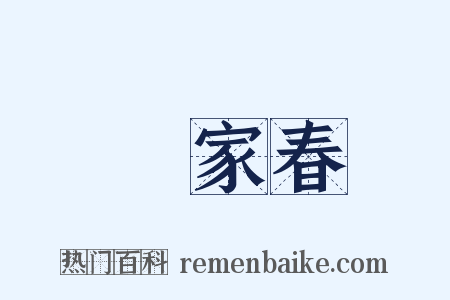 萬家春是什么意思的图片